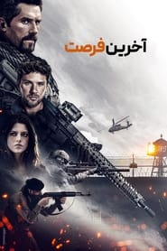 آخرین فرصت One Shot