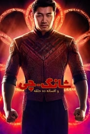 شانگ چی و افسانه ده حلقه  Shang-Chi and the Legend of the Ten Rings