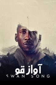 آواز قو  Swan Song