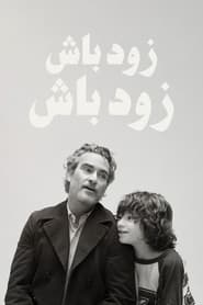 زود باش زود باش  C’mon C’mon