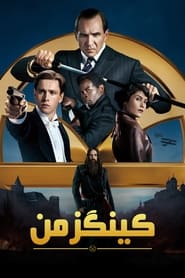 حامی پادشاه   The King’s Man