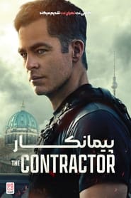 پیمانکار   The Contractor 
