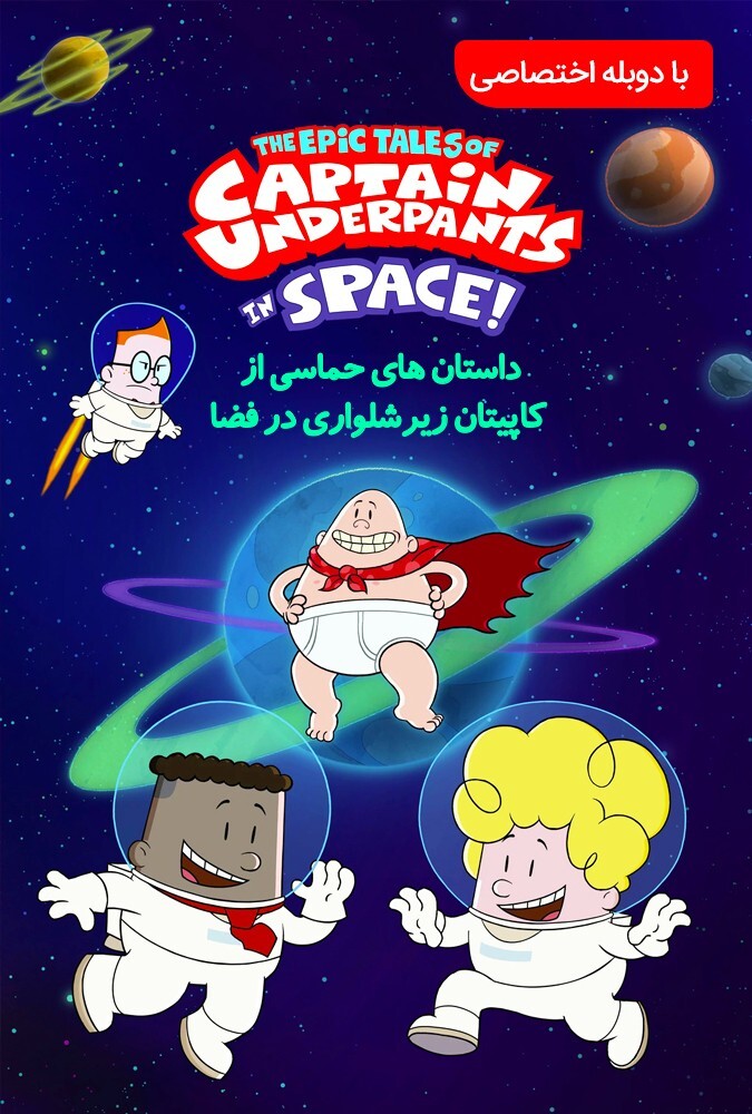 The Epic Tales of Captain Underpants in Space | کاپیتان زیرشلواری در فضا