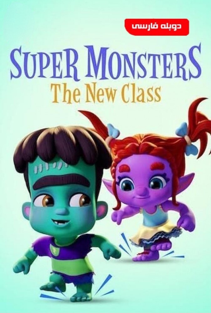 Super Monsters: The New Class | ابرهیولاها: کلاس جدید