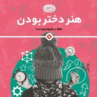 کتاب صوتی هنر دختر بودن