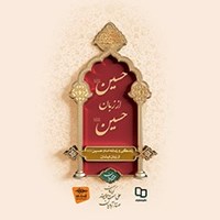 کتاب صوتی حسین از زبان حسین