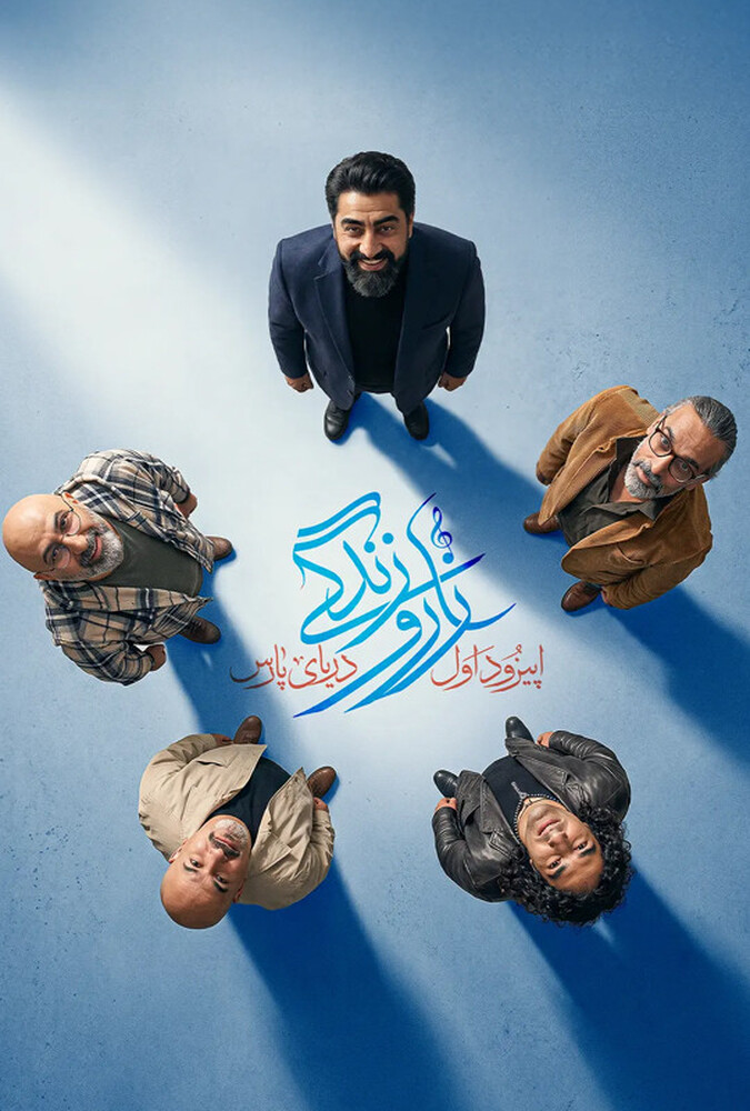 Zar va Zendegi | زار و زندگی