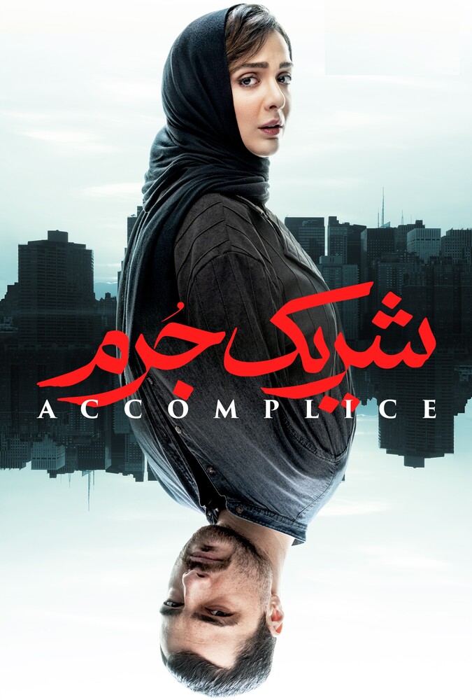 Accomplice | شریک جرم
