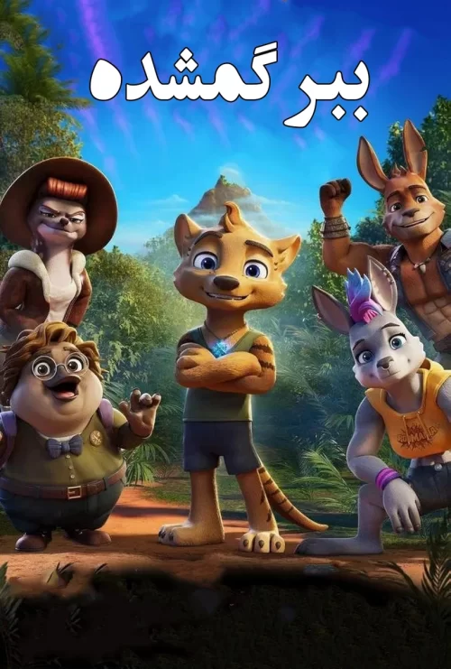 دانلود فیلم The Lost Tiger 2024 ببر گمشده رایگان و کامل