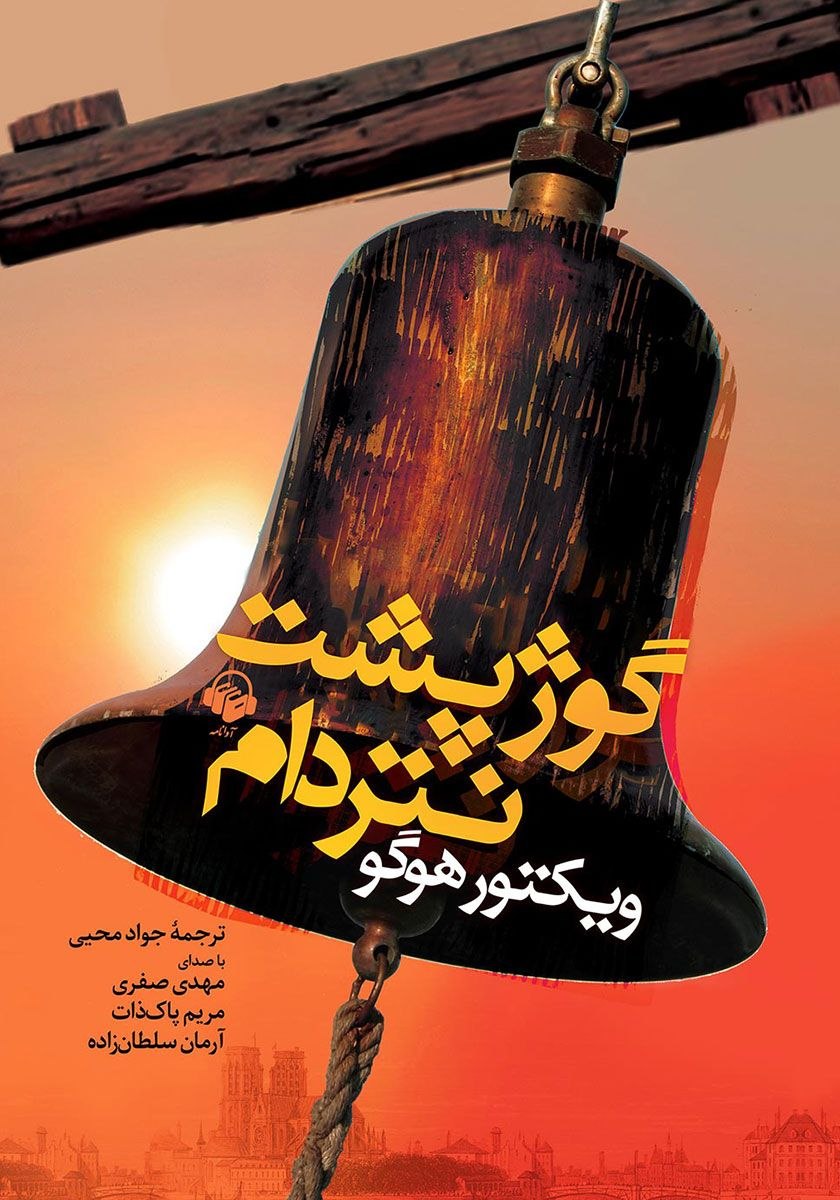 گوژپشت نتردام
