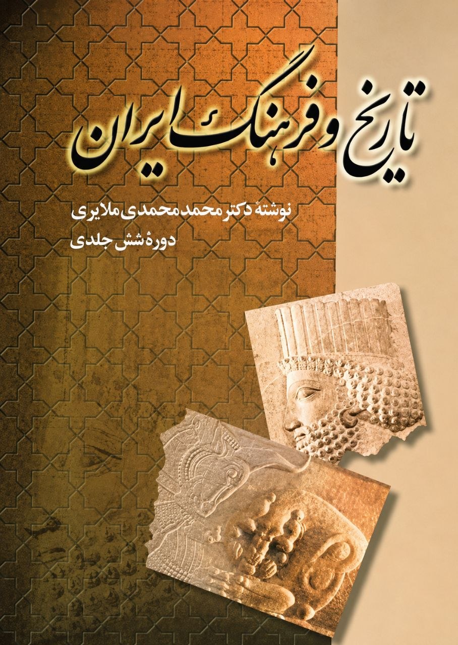 تاریخ و فرهنگ ایران