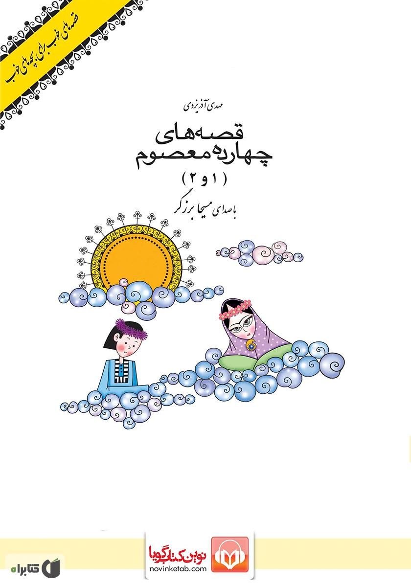 قصه‌های خوب برای بچه‌های خوب