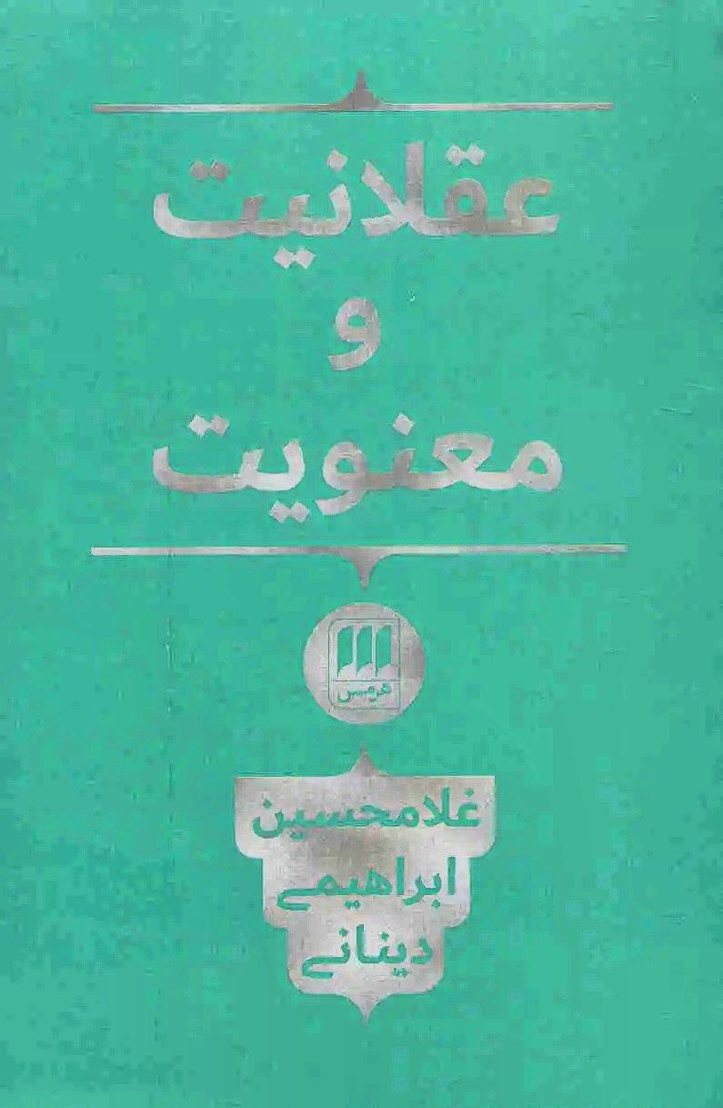 عقلانیت و معنویت