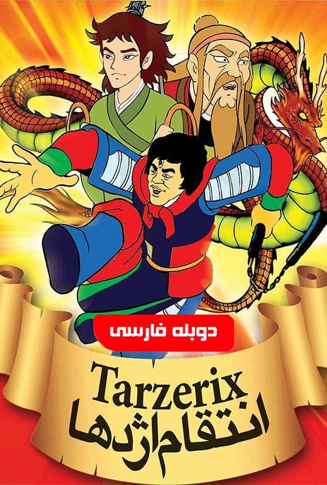Feng shen bang | انتقام اژدها