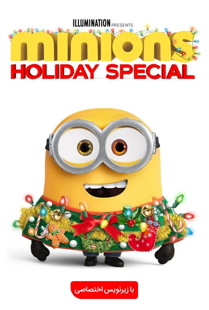 Minions Holiday Special | مینیون ها ویژه تعطیلات