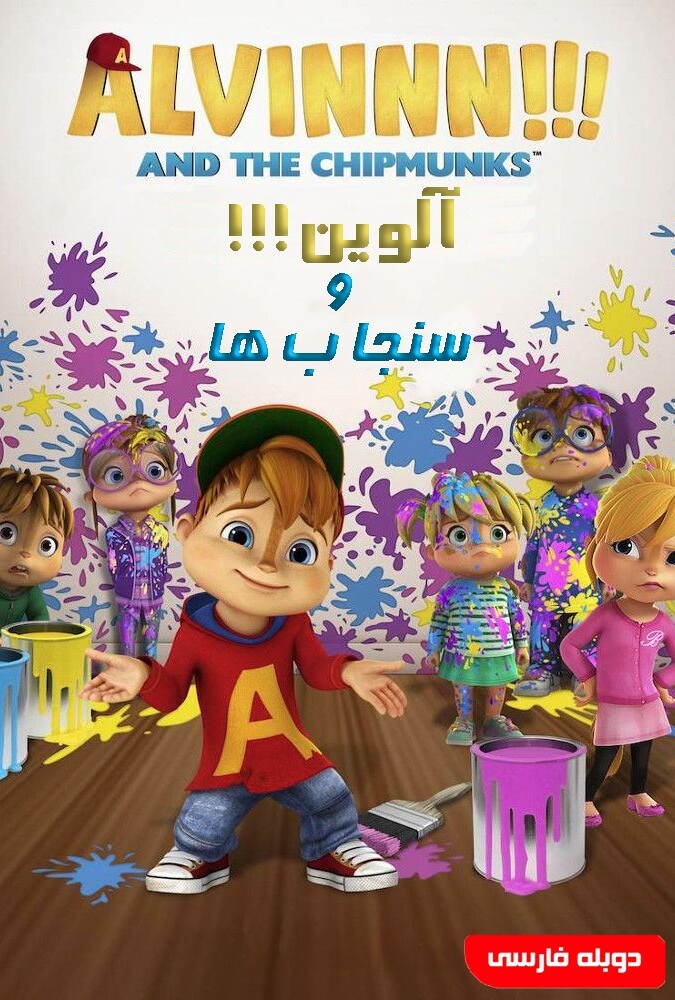 Alvinnn!!! And the Chipmunks | آلوین!!! و سنجاب ها