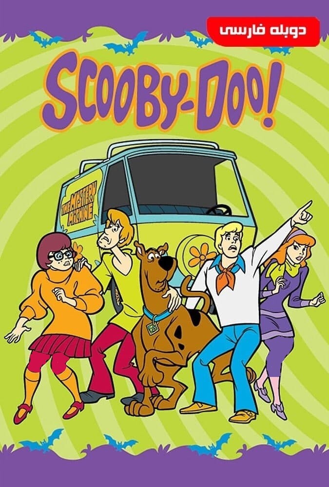 Scooby Doo | اسکوبی دو