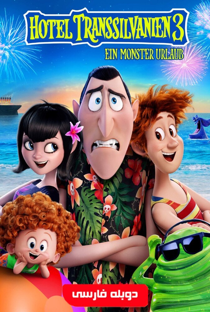 Hotel Transylvania 3: Summer Vacation | هتل ترانسیلوانیا 3 تعطیلات