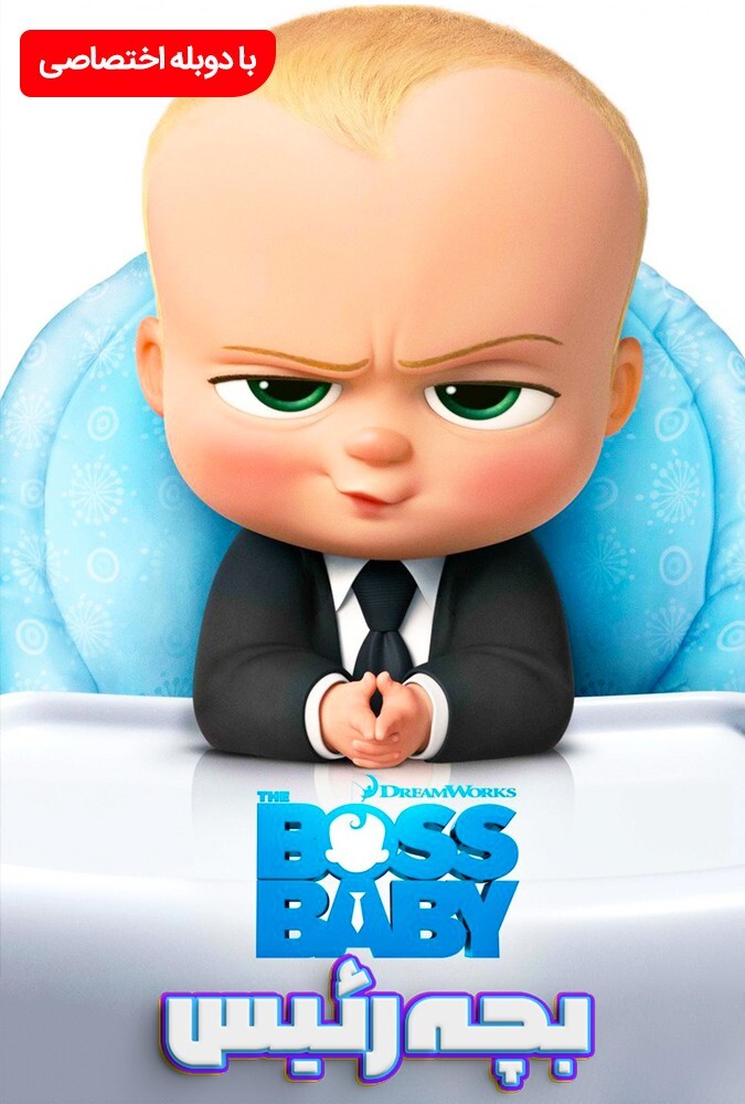 The Boss Baby | بچه رئیس