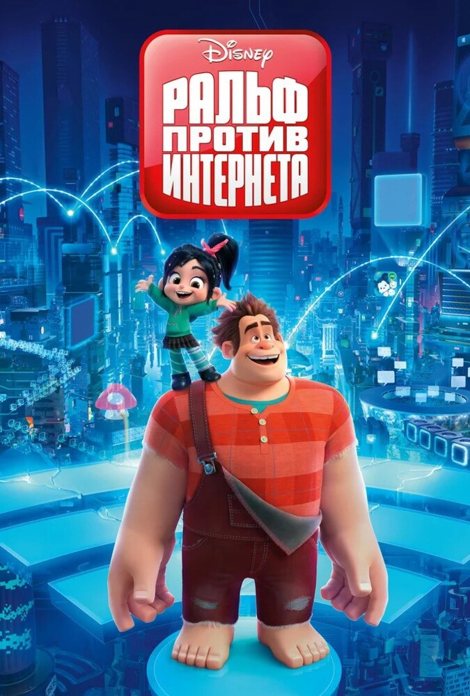 Ralph Breaks the Internet | رالف اینترنت را خراب می‌کند