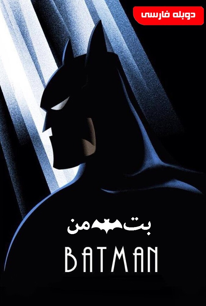 Batman: The Animated Series | بتمن: مجموعه انیمیشنی