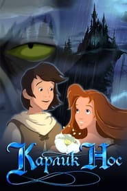 دماغ دراز کوچولو   Little Longnose