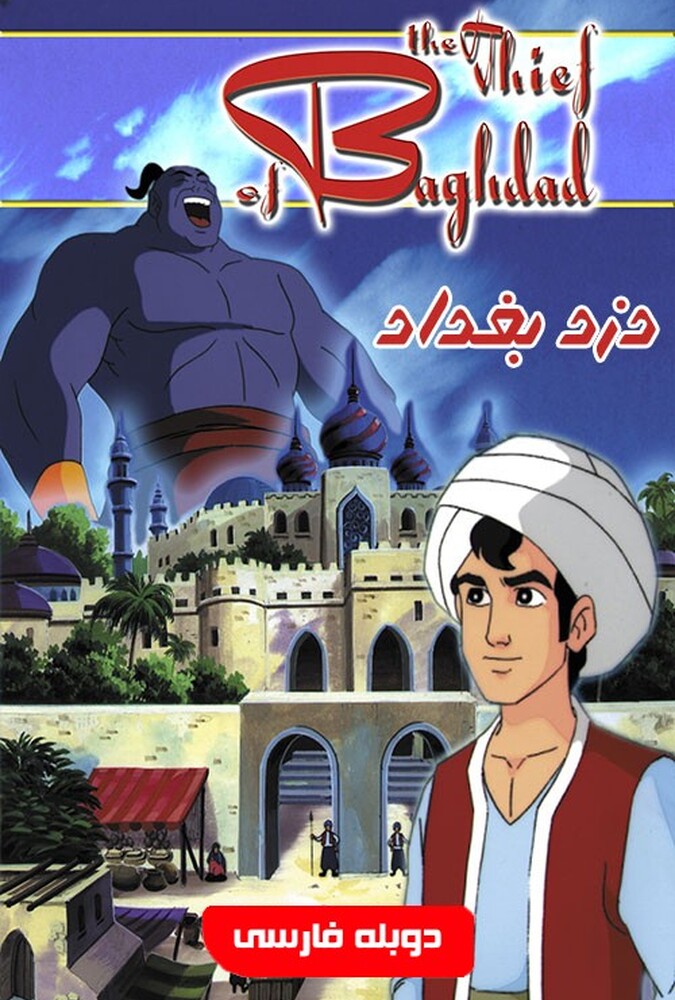 The Thief of Bagdad | دزد بغداد