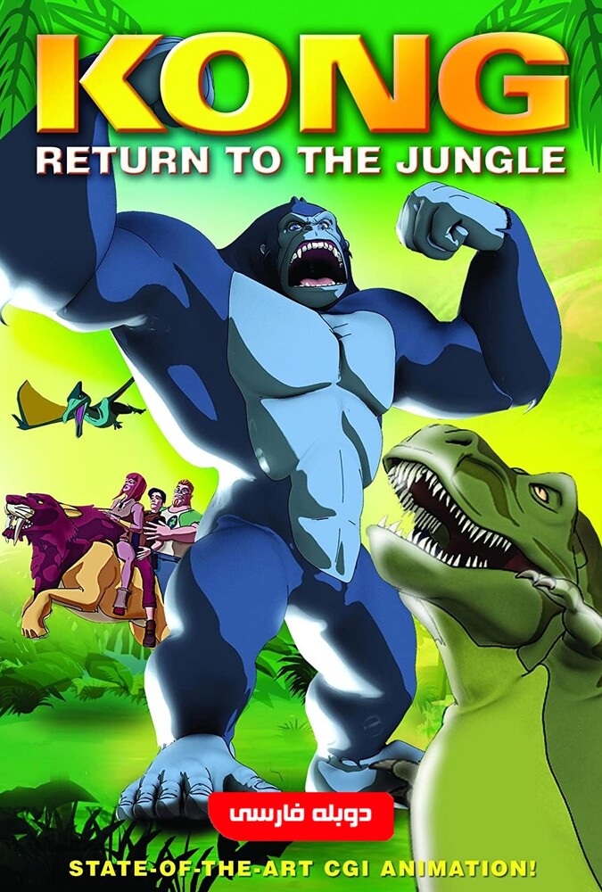 Kong: Return to the Jungle | بازگشت کینگ کونگ