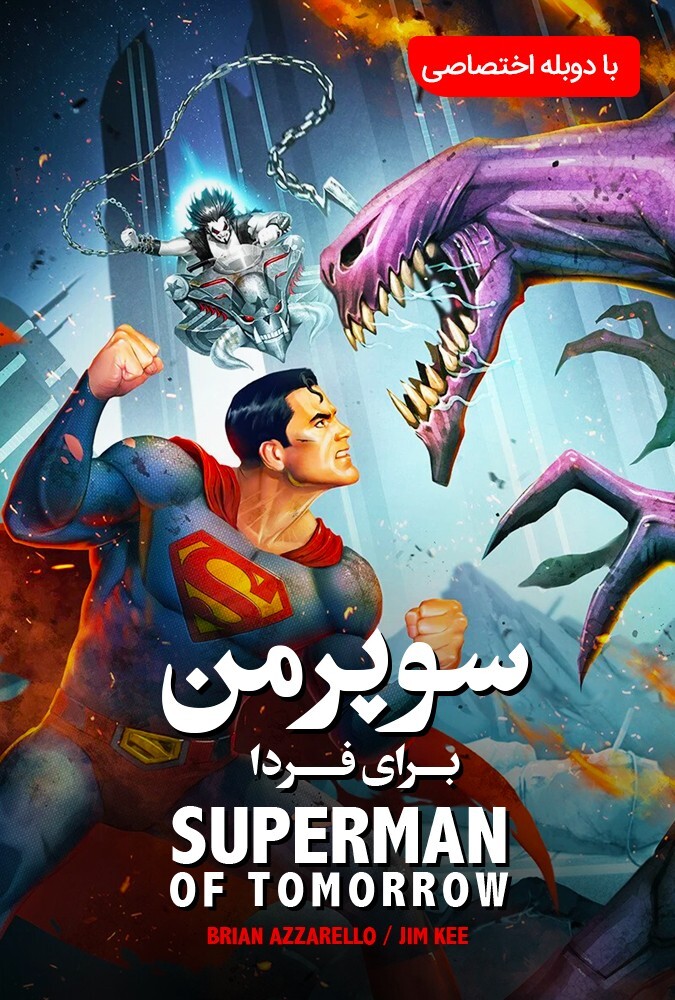 Superman: Man of Tomorrow | سوپرمن : مرد فردا