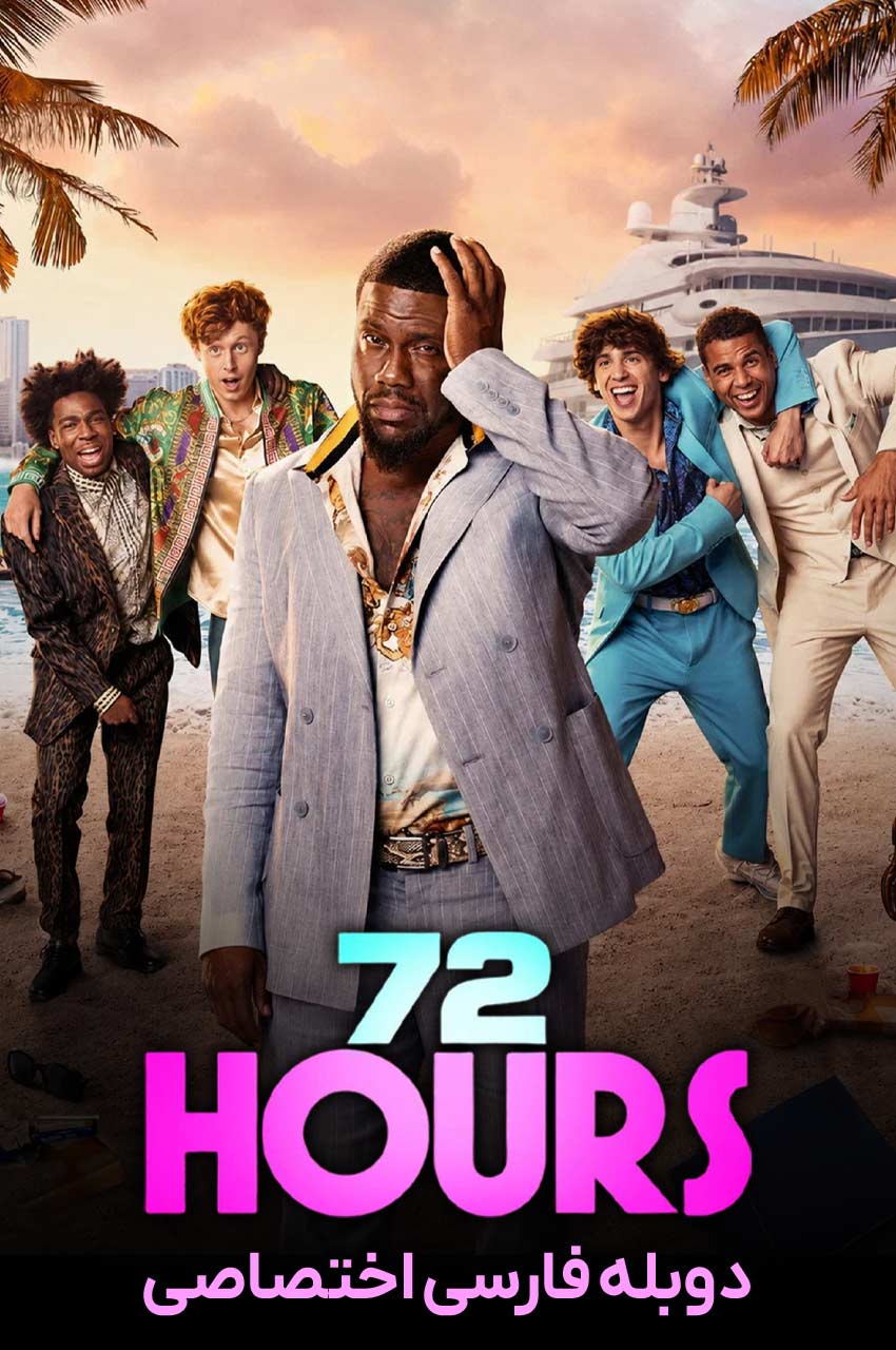 72 Hours | 72 ساعت