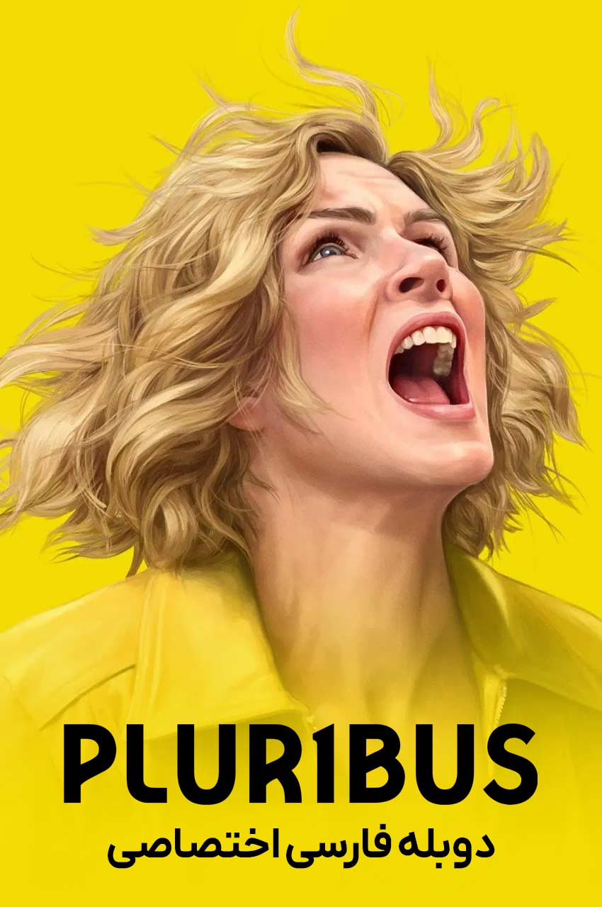 Pluribus | پلاریباس