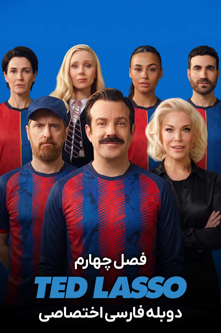 Ted Lasso | تد لاسو