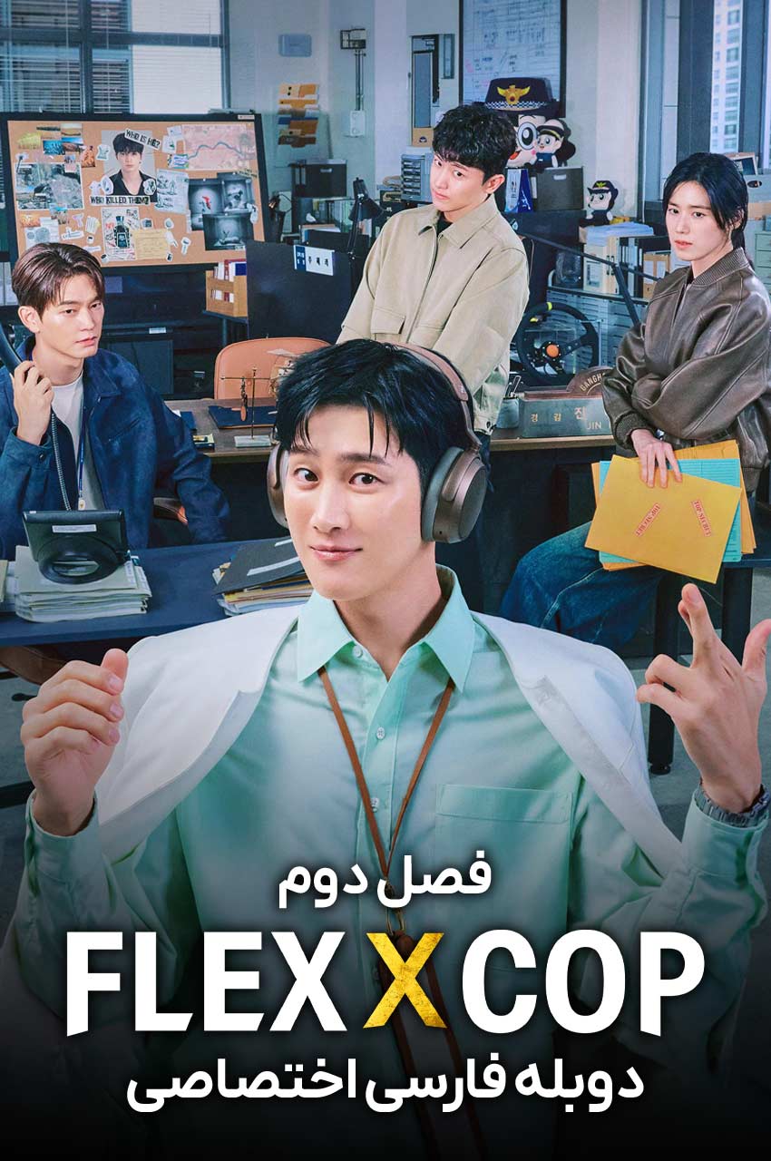 FlexxCop | خرپول و کارآگاه