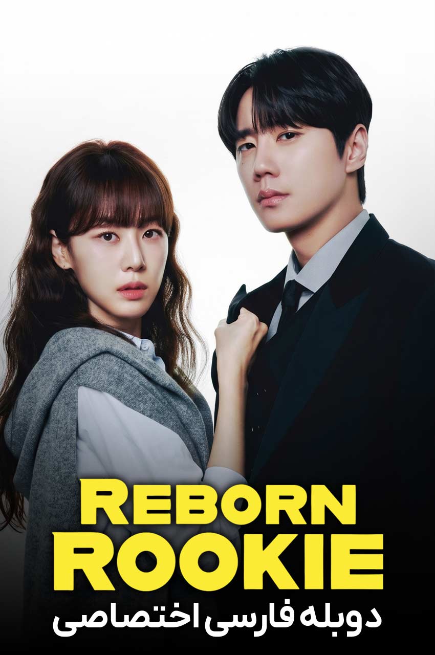 Reborn Rookie | تولد دوباره تازه کار