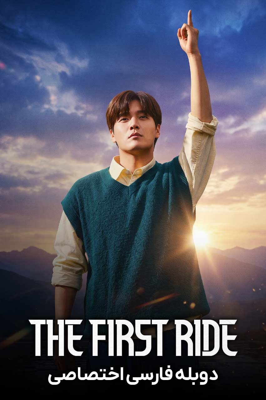 The First Ride | اولین سفر