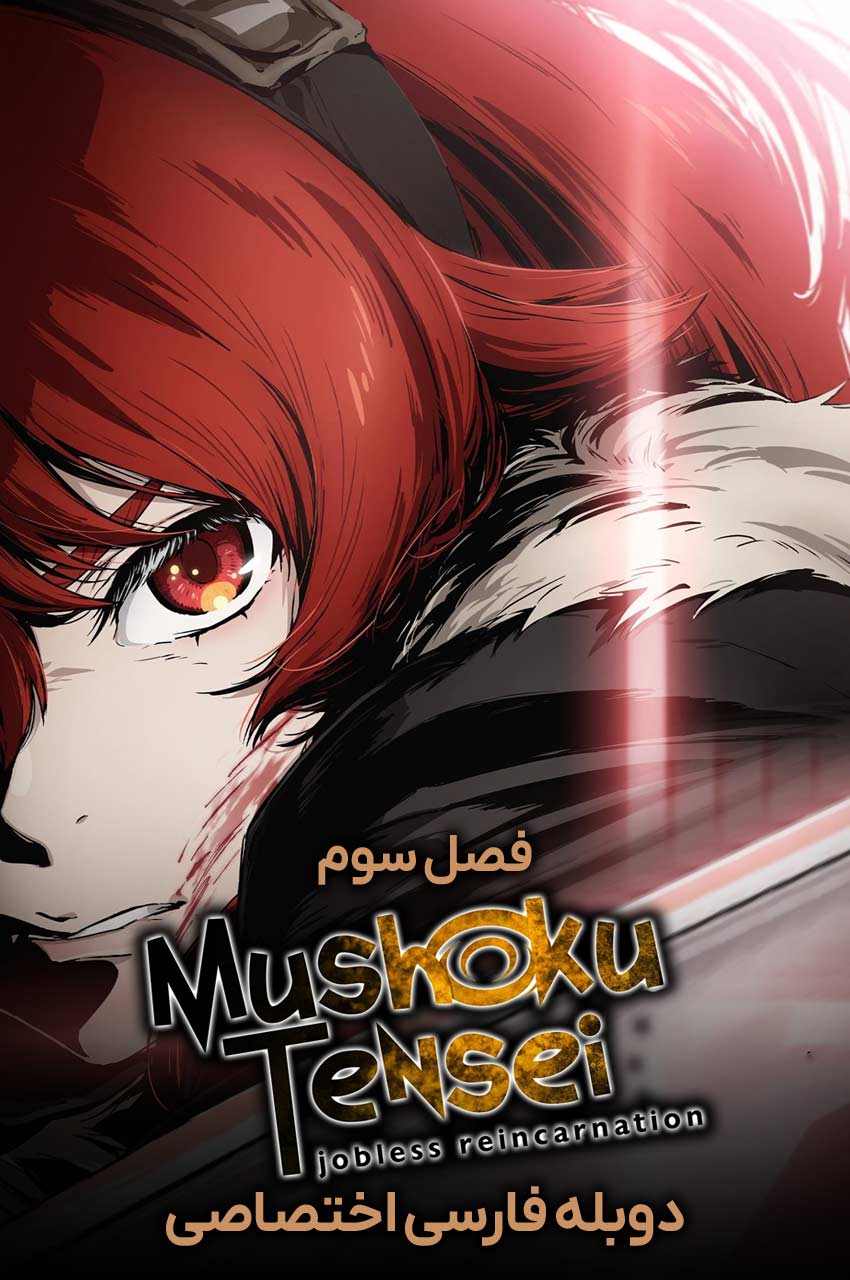 Mushoku Tensei: Jobless Reincarnation | تناسخ یک بیکار