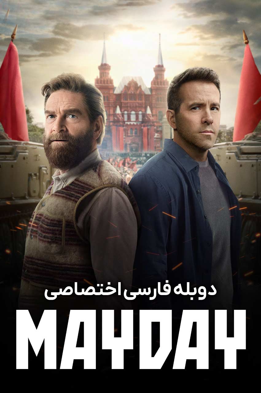 Mayday | پیام اضطراری