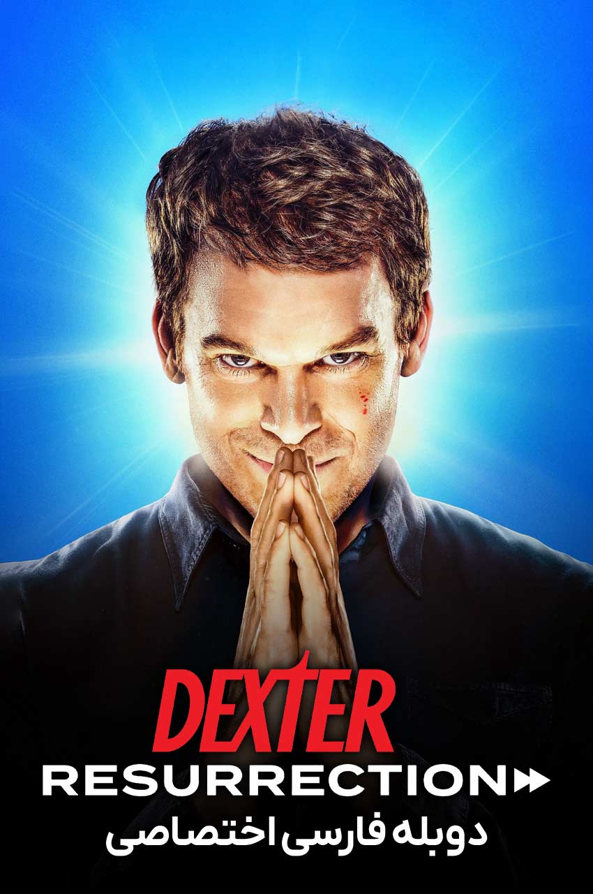 Dexter: Resurrection | دکستر: رستاخیز