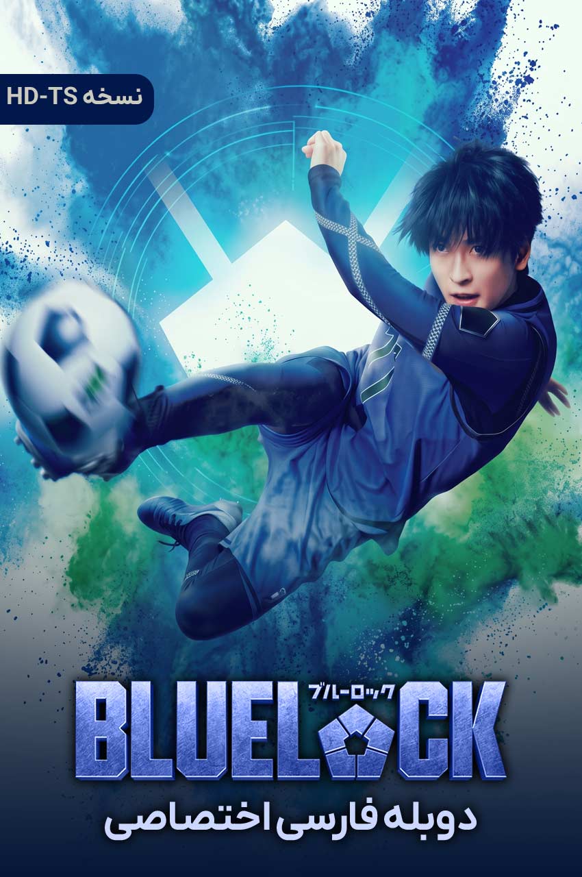 Blue Lock | قفل آبی
