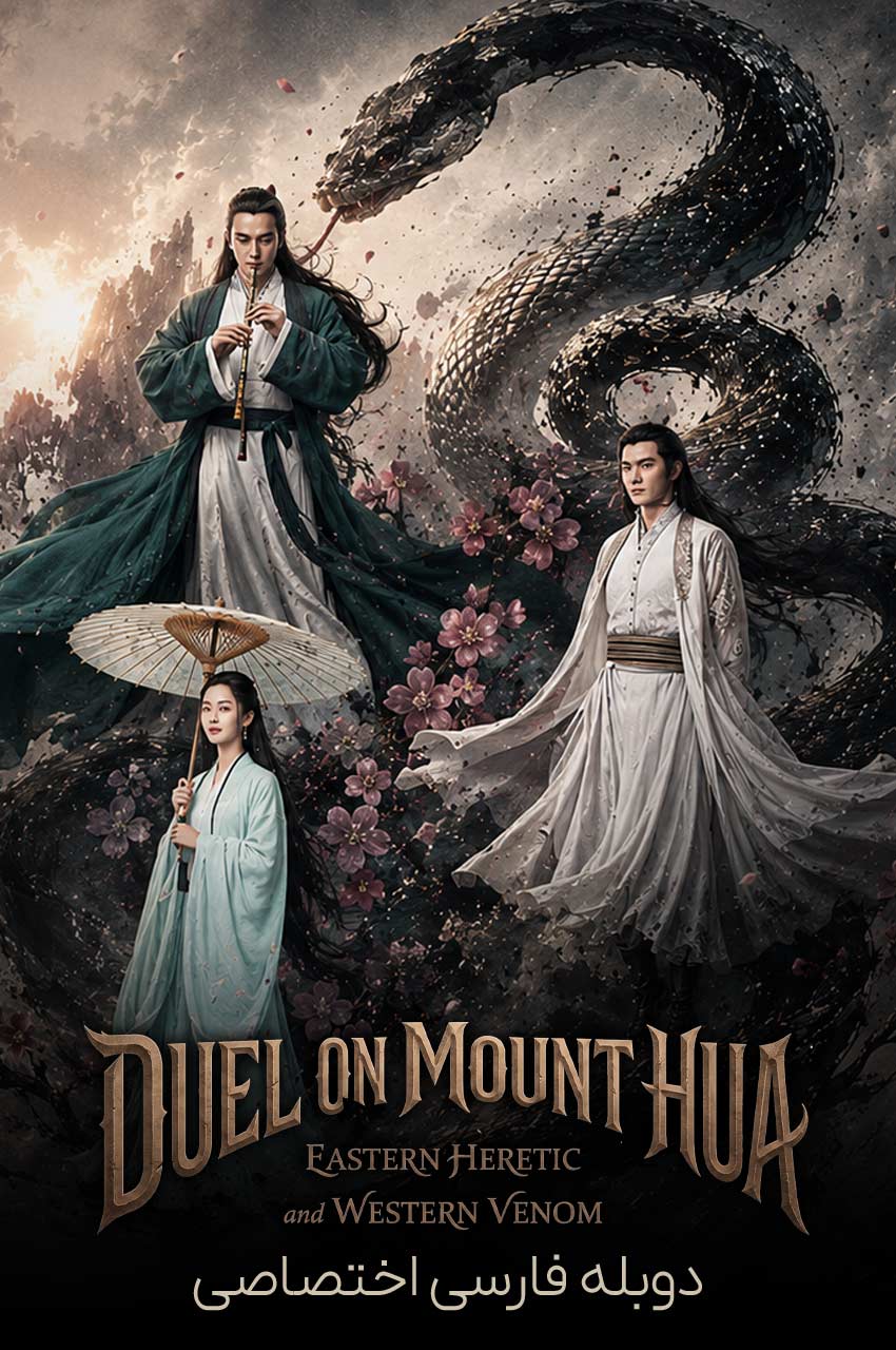 Duel on Mount Hua: Eastern Heretic and Western Venom | دوئل در کوهستان هوآ: مرتد شرقی و زهر غربی