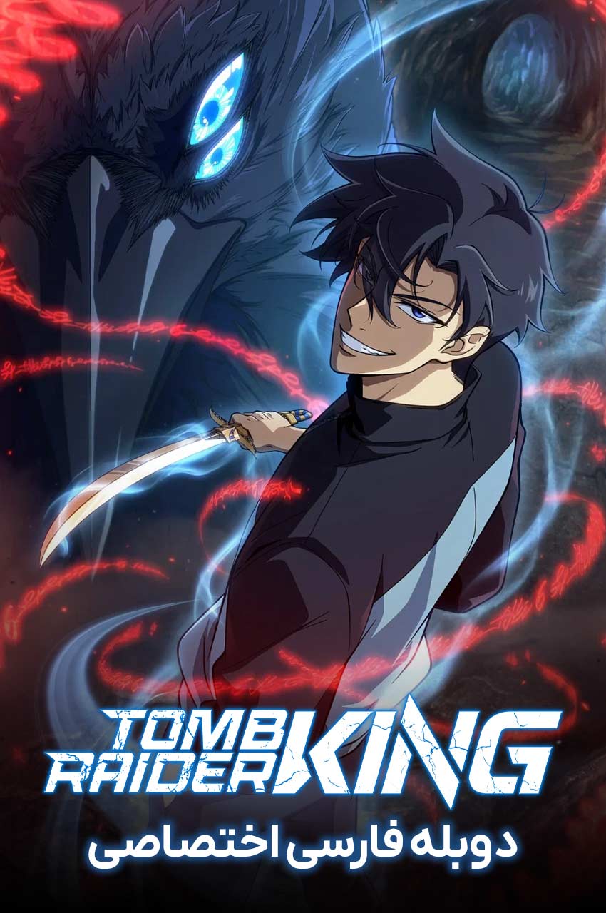 Tomb Raider King | پادشاه غارتگران مقبره
