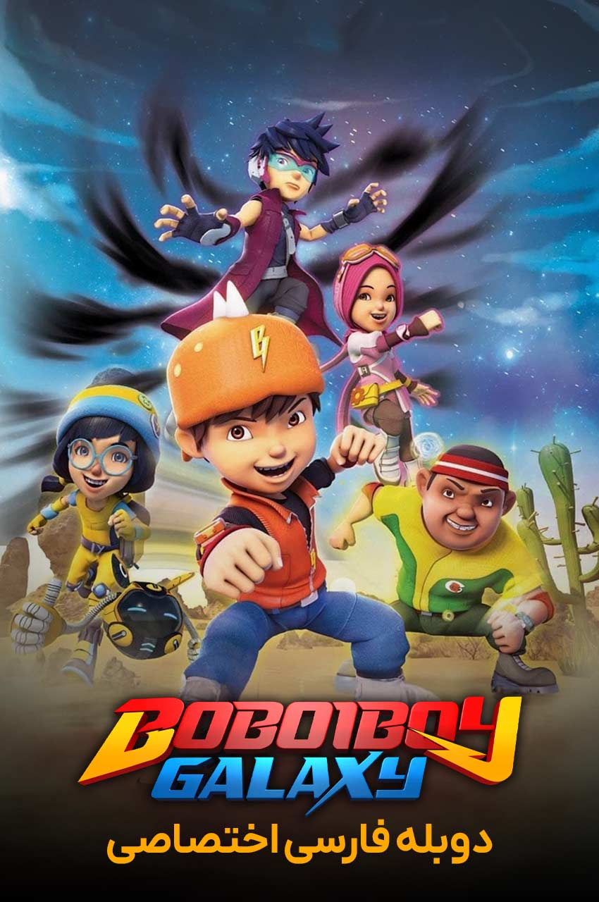 BoBoiBoy Galaxy | کهکشان بوبوی بوی