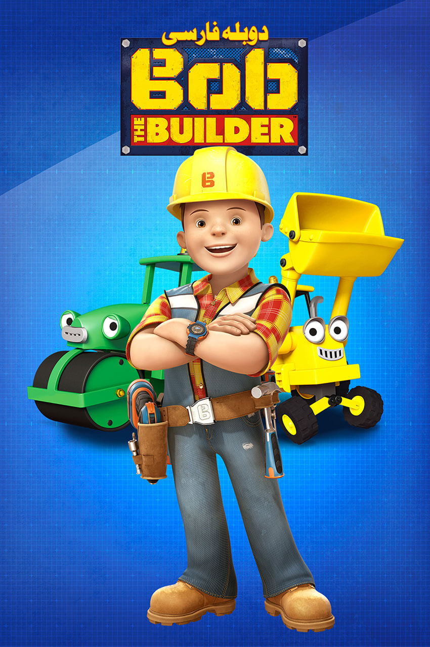 Bob the Builder | باب معمار