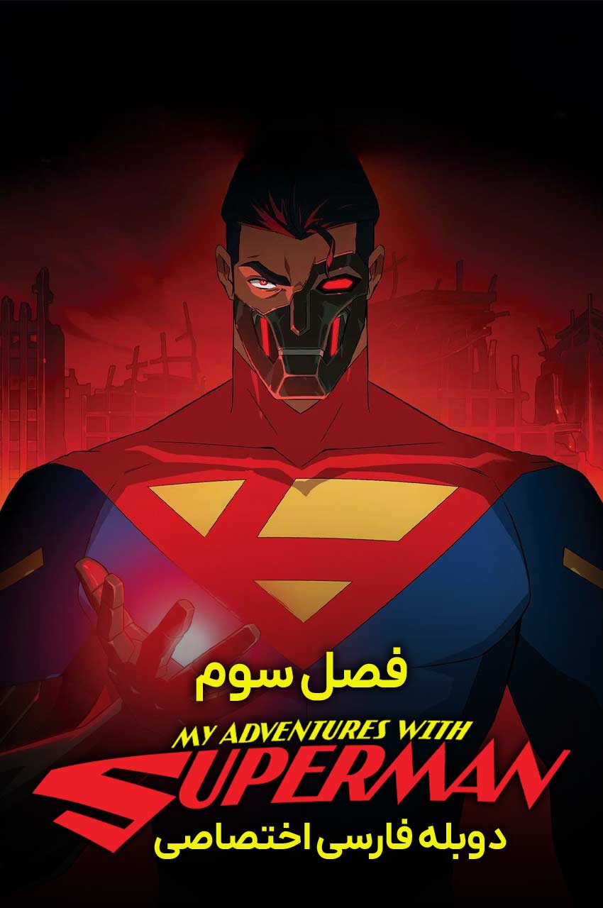 My Adventures with Superman | ماجراهای من و سوپرمن