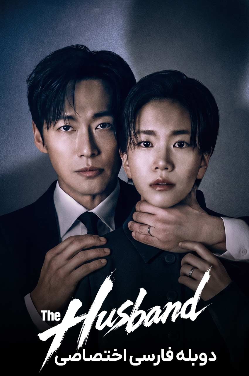 The Husband | شوهر