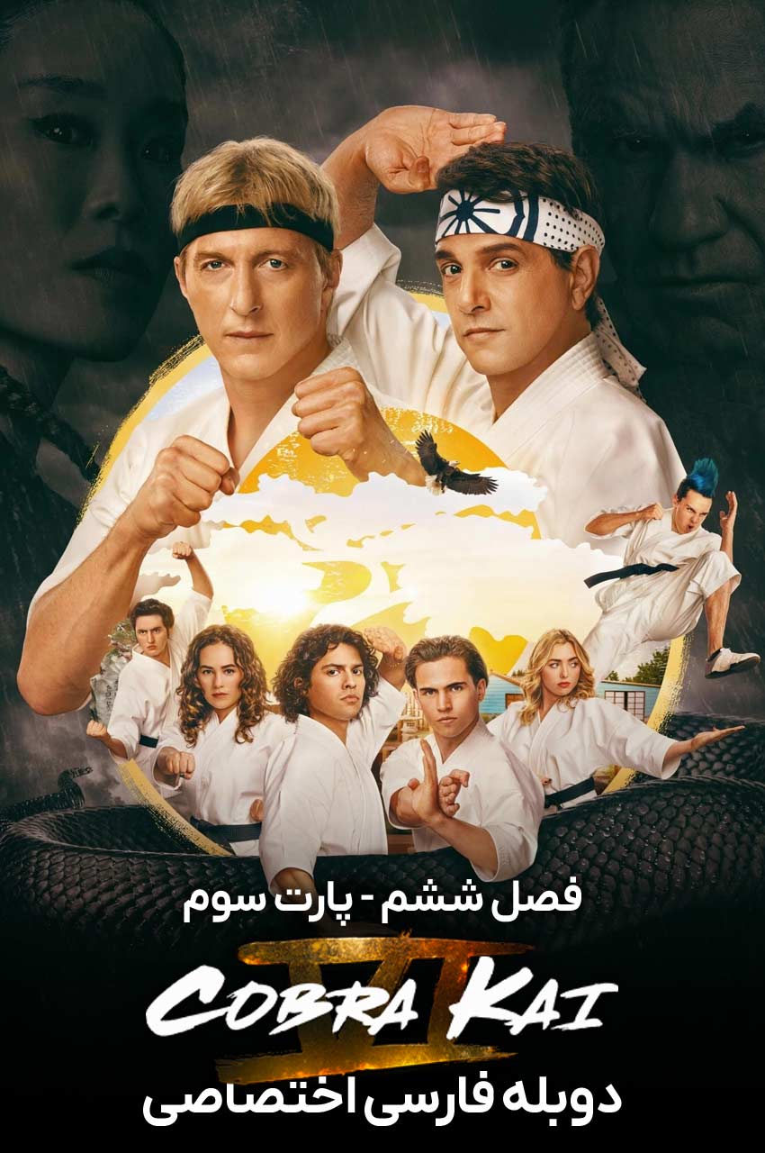 Cobra Kai 2018 | کبری کای