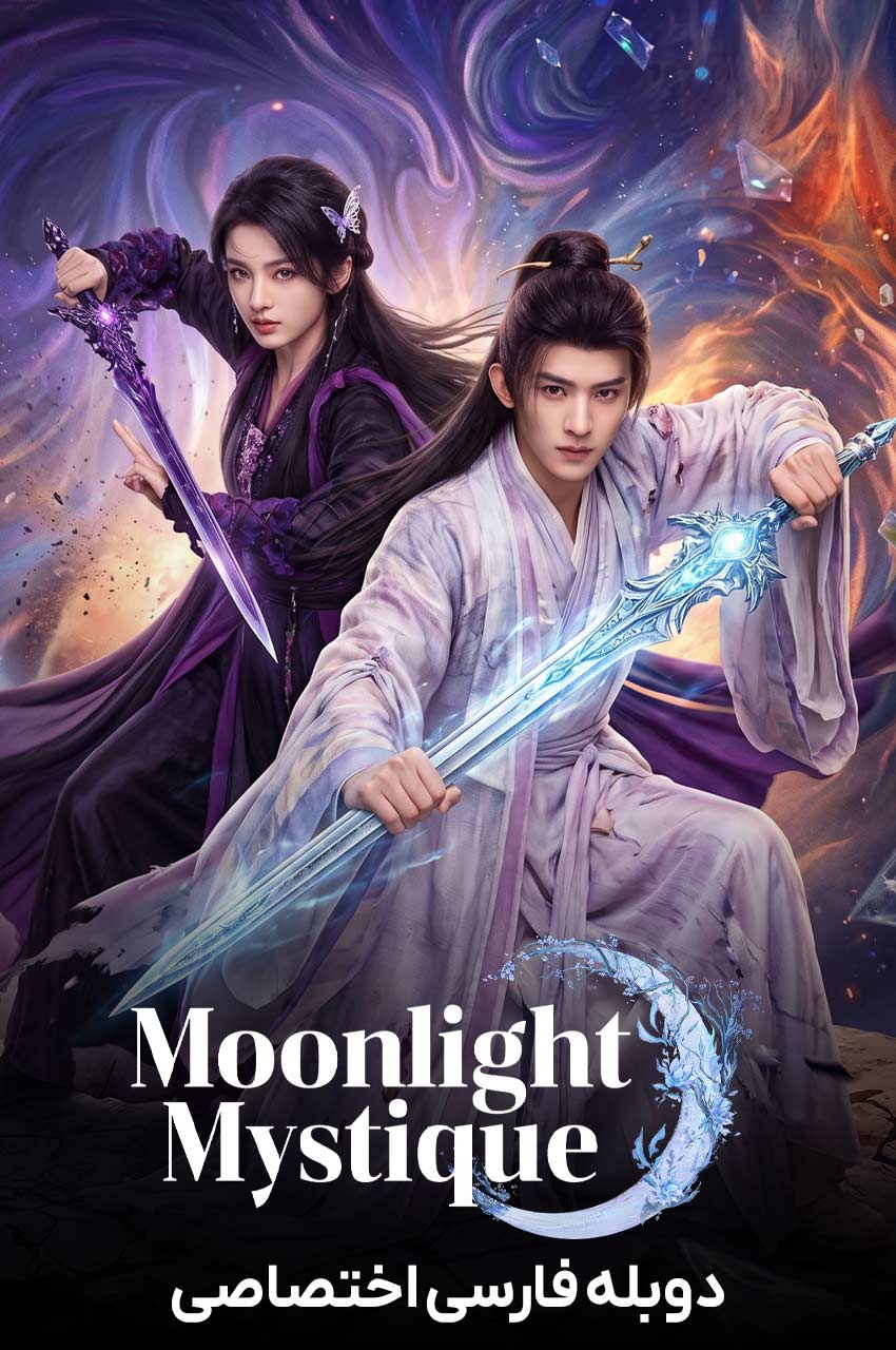 Moonlight Mystique | رمز و راز مهتاب