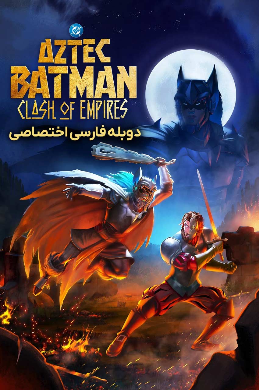 Aztec Batman: Clash of Empires | بتمن آزتک: رویارویی امپراتوری‌ ها