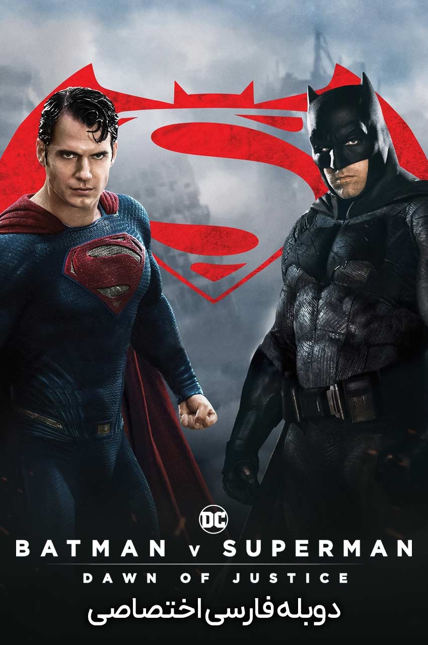 Batman v Superman: Dawn of Justice (2016) | بتمن در برابر سوپرمن: طلوع عدالت