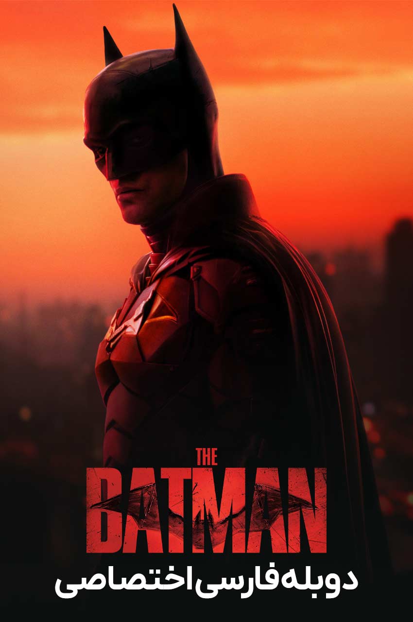 The Batman | بتمن